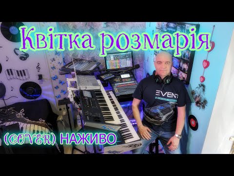 Видео: Квітка розмарія (COVER) НАЖИВО ( Ketron EVENT - Yamaha MODX7 ).