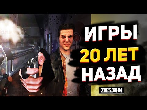 Видео: ▶А ты помнишь Лучшие игры 2001? 🎮Во что играли 20 лет назад 🏆