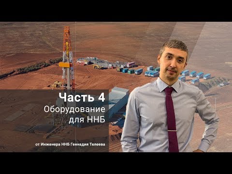 Видео: Оборудование для ННБ. Часть 4. Ясы / Основы ННБ