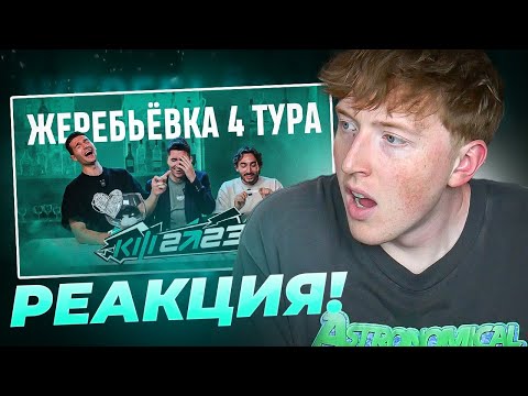 Видео: реакция на КУБОК ФИФЕРОВ 2023 - ЖЕРЕБЬЁВКА 4 ТУРА