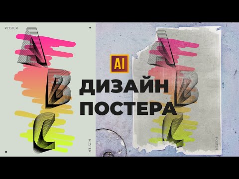 Видео: ДИЗАЙН ПОСТЕРА С СОВРЕМЕННЫМ ТЕКСТОВЫМ ЭФФЕКТОМ ПЕРЕХОД УРОК В ADOBE ILLUSTRATOR