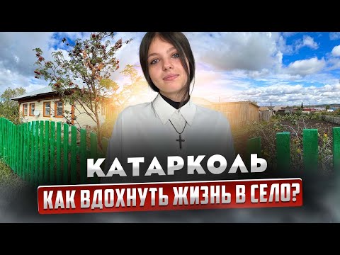 Видео: Как вдохнуть жизнь в село. Катарколь