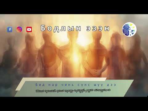Видео: Бид нар чинь сүнс шүү дээ