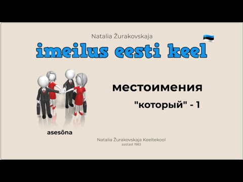 Видео: слово, КОТОРОГО нет. Грамматика эстонского языка. Местоимение.