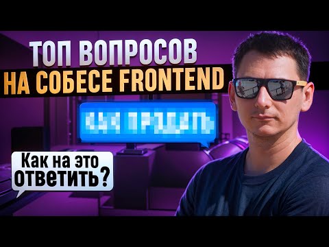 Видео: ЭТО У ТЕБЯ СПРОСЯТ НА СОБЕСЕДОВАНИИ!! ПРОГРАММИРОВАНИЕ С НУЛЯ / ФРОНТЕНД / НОВОСТИ