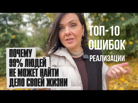 Видео: ТОП-10 ошибок поиска дела жизни