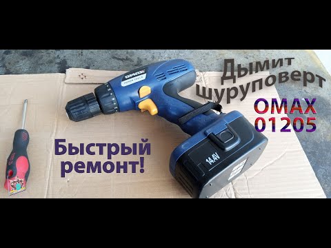 Видео: Дымит шуруповерт Omax 01205 - разборка и ремонт