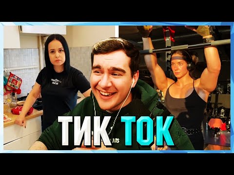 Видео: Братишкин СМОТРИТ ТИК ТОК (33 ЧАСТЬ)