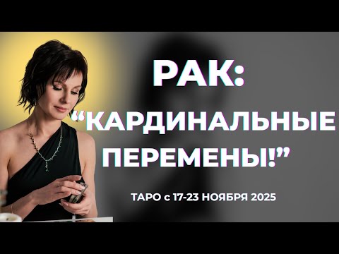 Видео: Рак: " Кардинальные перемены!" Таро с 17-23 ноября 2025