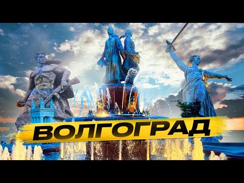 Видео: Волгоград,г Волгоград,город Волгоград,Волгоград достопримечательности,Волгоград 2025,Родина Мать