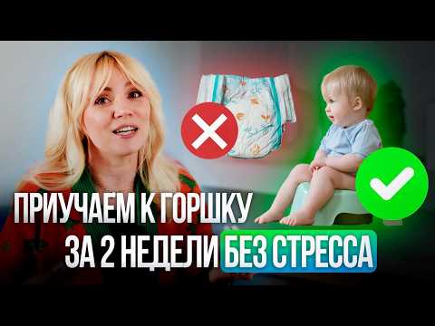 Видео: Как приучить ребенка к горшку за 2 недели без стресса. Ошибки, которые совершают 90% родителей!
