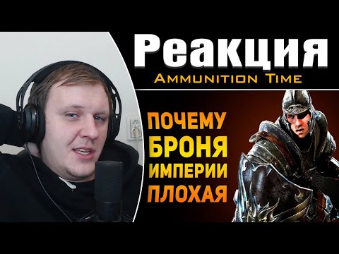 Видео: ПОЧЕМУ БРОНЯ ИМПЕРИИ ПЛОХАЯ? | Skyrim | Реакция на Ammunition Time