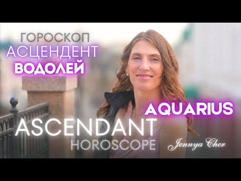 Видео: Водолей Восходящий знак 🔥 Асцендент в Водолее - Jennya Cher