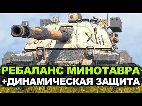 Видео: Минотавр после ребаланса Обновления 11.4 стал ли лучше | Tanks Blitz