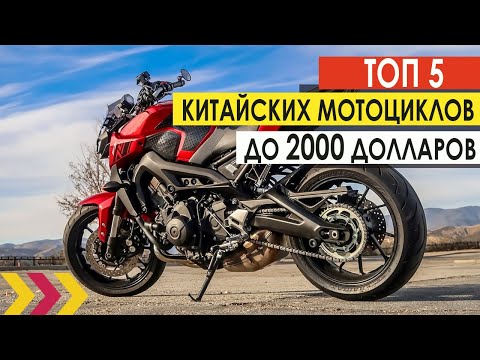 Видео: ТОП-5 китайских дорожных мотоциклов до 2000 долларов. Какой мотоцикл купить. Мой рейтинг.