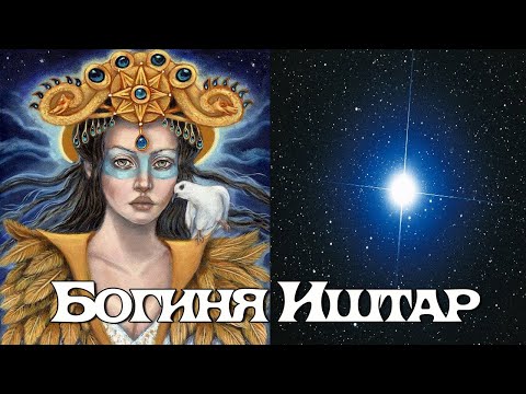 Видео: Богиня Иштар, кто она такая и как выглядит