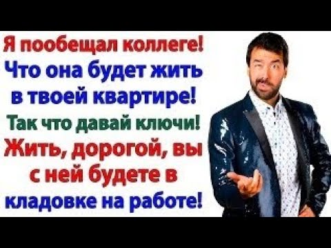 Видео: Хотел ключи от моей квартиры? А ушел искать ближайший приют!