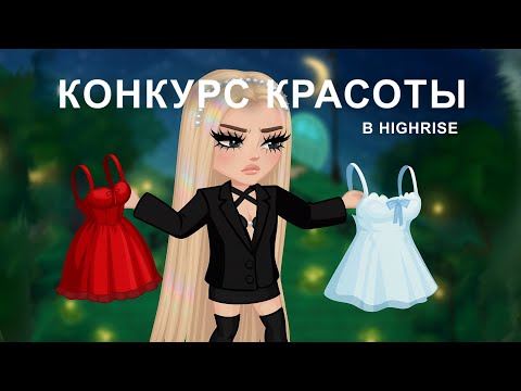 Видео: ❤️||КОНКУРС КРАСОТЫ В ХАЙРАЙЗ||❤️ #highrise