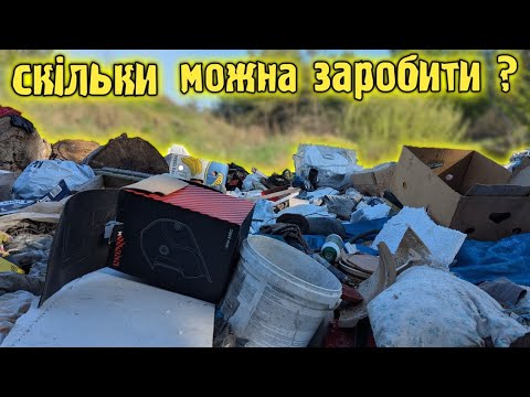 Видео: Скільки можна заробити на смітті. Цікаві знахідки на сміттєзвалищі. Сміт-тєзнахідки#