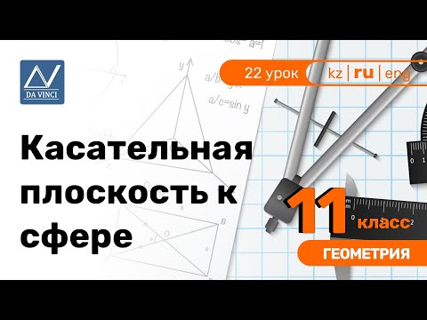 Видео: 11 класс, 22 урок, Касательная плоскость к сфере