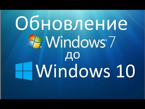 Видео: Обновляем Windows 7 до 10