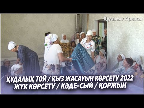 Видео: ҚҰДАЛЫҚ ТОЙ ЖҮК КӨРСЕТУ / ҚЫЗ ЖАСАУЫН КӨРСЕТУ / КӘДЕ-СЫЙ / ҚОРЖЫН / СҮТ АҚЫСЫ