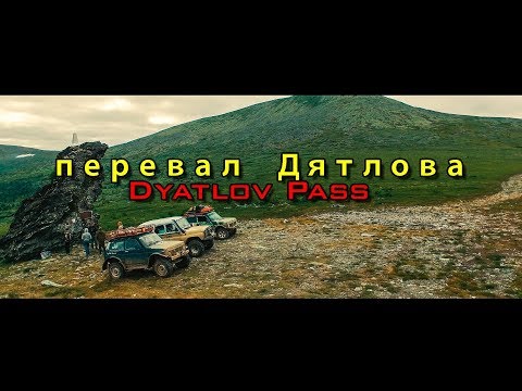 Видео: перевал Дятлова