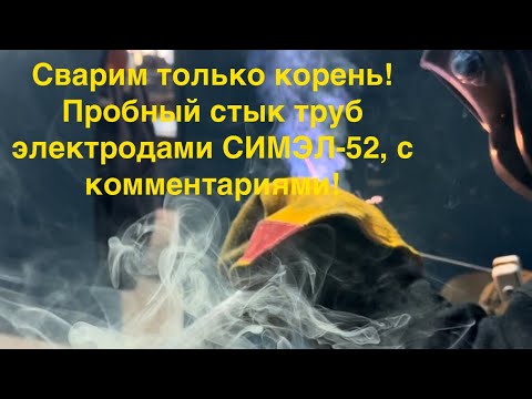 Видео: Сварим только корень! Пробный стык труб электродами СИМЭЛ-52, с комментариями.