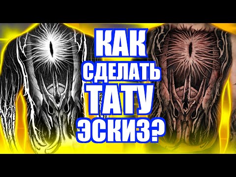 Видео: Как Сделать Тату Эскиз / Как Нарисовать Эскиз Для Тату