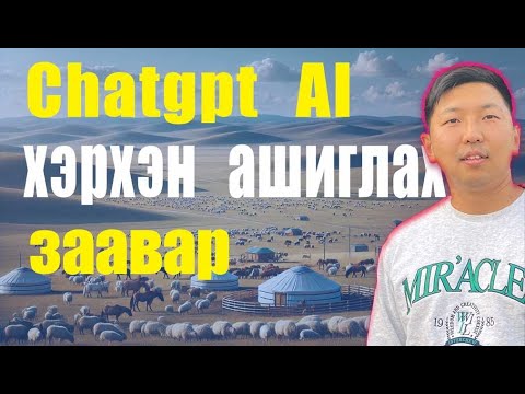 Видео: Chatgpt гэж юу вэ? Chatgpt хэрхэн ашиглах 3 заавар