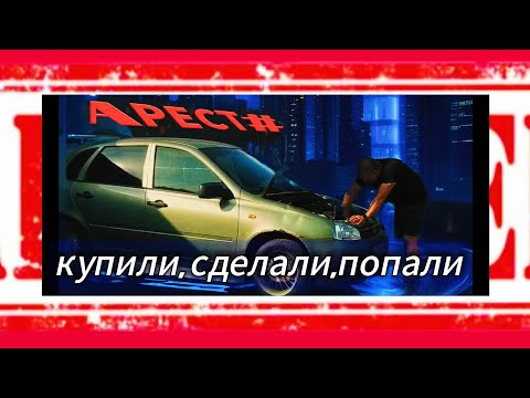 Видео: Купили сделали попали 