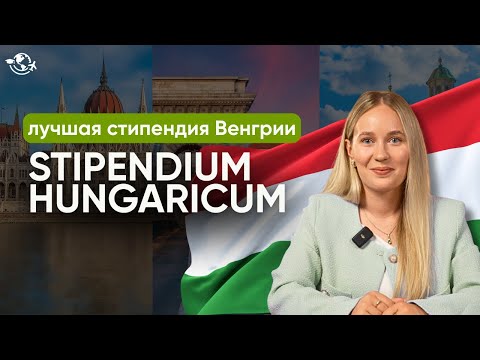Видео: Как получить Stipendium Hungaricum | БЕСПЛАТНАЯ УЧЕБА В ВЕНГРИИ