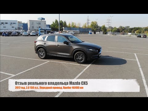 Видео: Отзыв владельца Mazda CX-5 2.0 Touring 2017. Состояние автомобиля спустя 2 года и 46 тыс пробега!