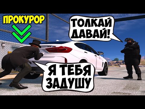 Видео: ДОВЕЛИ И ПОПУСТИЛИ ПРОКУРОРА В GTA 5 RP SACRED