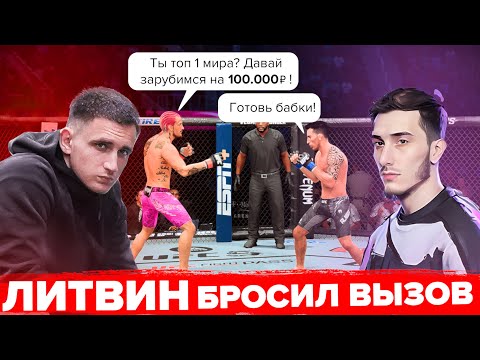 Видео: Я сыграл против ЛИТВИНА на 100,000 РУБЛЕЙ в UFC 5