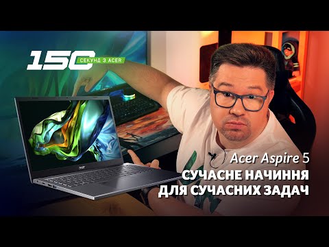 Видео: 150 сек з Acer Aspire 5 (A515-58M) — нове сучасне сімейство ноутбуків для роботи, навчання та грання