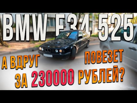Видео: Все еще хочешь купить BMW E34 за 230000 рублей?