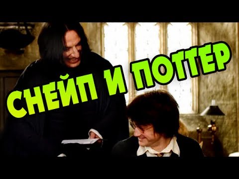 Видео: Как Северус Снейп Относился к Гарри На Самом Деле?