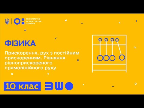 Видео: 10 клас. Фізика. Прискорення, рух з постійним прискоренням