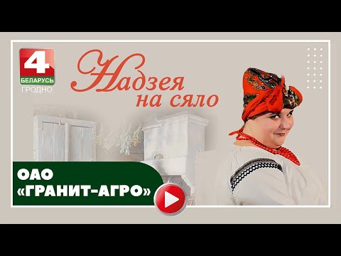Видео: Надежда на село. ОАО "Гранит-Агро". 09.10.2024