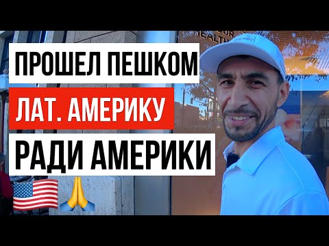 Видео: ПРАВДА ПУТИ В США ЧЕРЕЗ МЕКСИКУ / РЕАЛЬНАЯ ИСТОРИЯ 2023
