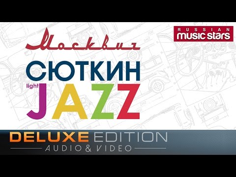 Видео: Валерий Сюткин и Light Jazz  /Классика Советской Песни/