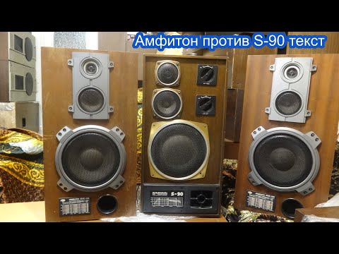 Видео: Радиотехника S-90 против Амфитон 35ас-018