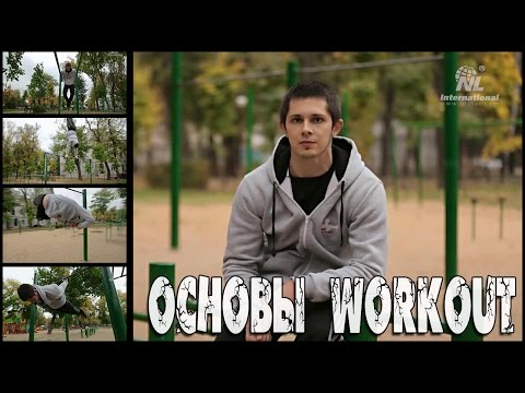 Видео: Основы воркаута. Михаил Баратов