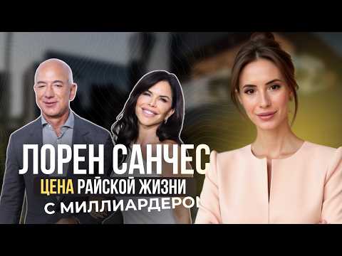 Видео: Новая жена Джеффа Безоса. Что НА САМОМ ДЕЛЕ из себя представляет Лорен Санчес? Часть 1
