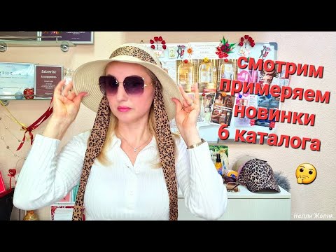 Видео: #Обзор #Новинок 6 Каталог #Распаковка Заказа #Фаберлик  Всё для Вас и Вашей Семьи #Onlain #faberlic