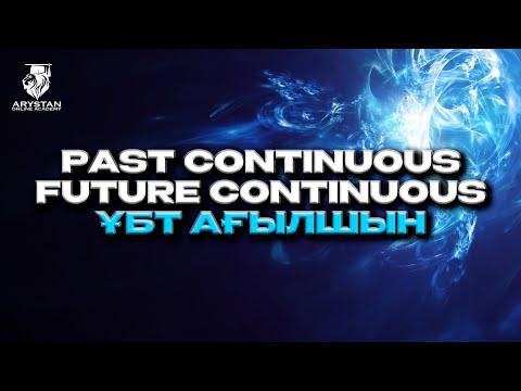 Видео: Past Continuous | Future Continuous | ҰБТ ағылшын
