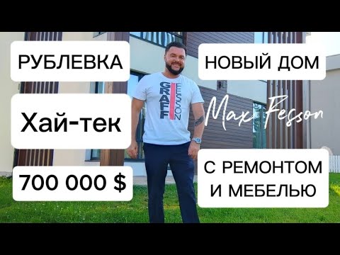 Видео: Хай-тек дом на Рублёвке. #недвижимость #дом #архитектура #интерьер #экстерьер #дизайн #рублевка  