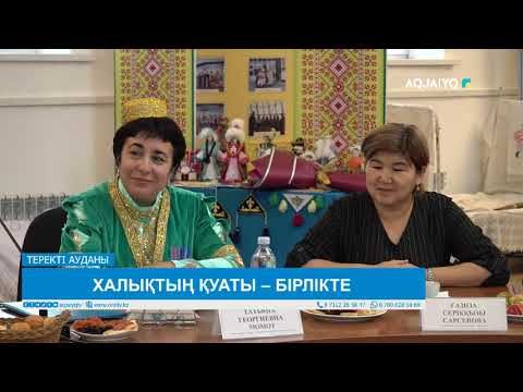 Видео: Халықтың қуаты - бірлікте