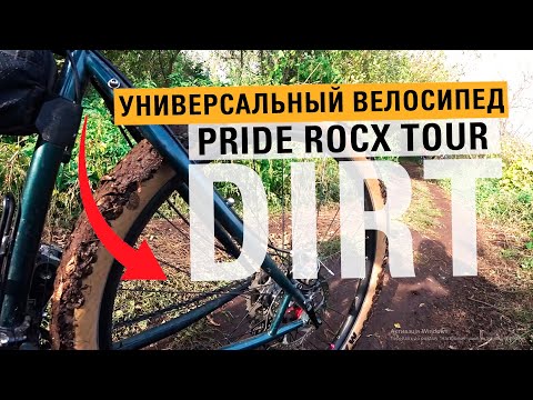 Видео: PRIDE ROCX TOUR DIRT - туринг, как самый универсальный велосипед